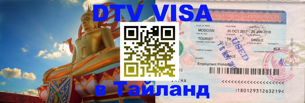 DTV Виза в Тайланд для россиян Афины 